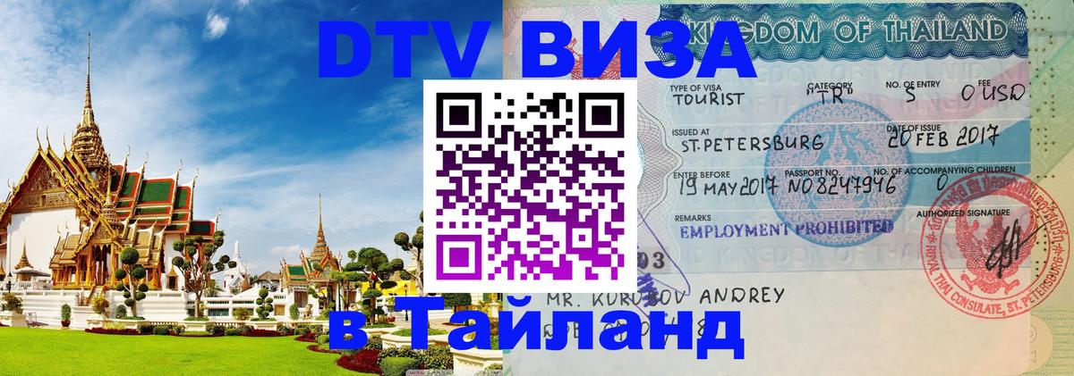 Стоимость и условия DTV визы — оформление в Таиланд под ключ - 08.01.2026 